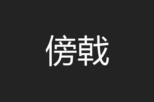 傍戟