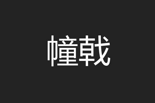幢戟