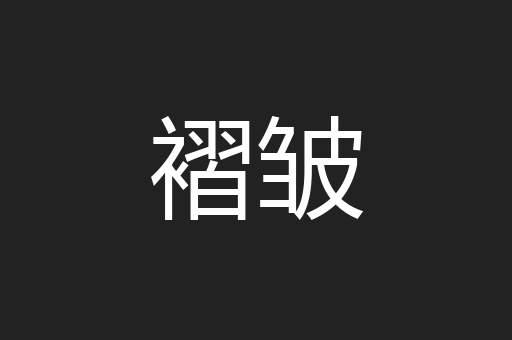 褶皱
