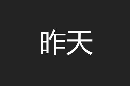 昨天