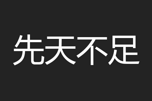 先天不足