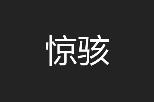 惊骇