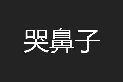 哭鼻子