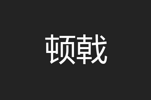 顿戟
