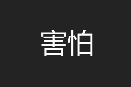 害怕