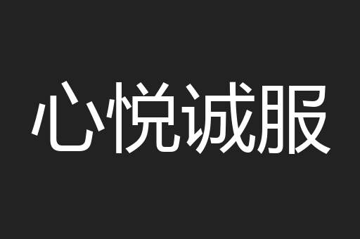 心悦诚服