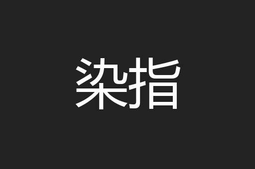 染指