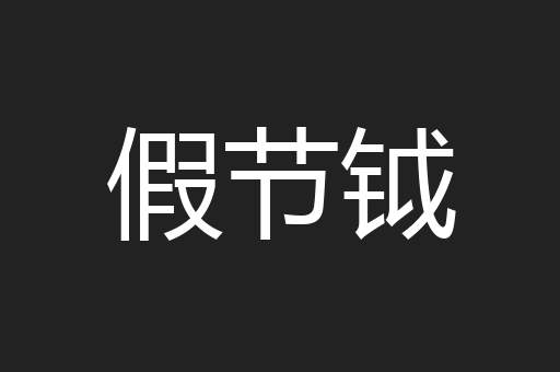 假节钺