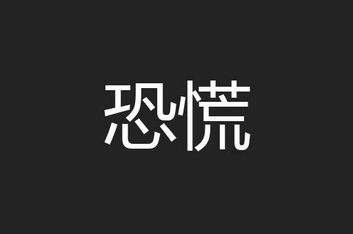 恐慌