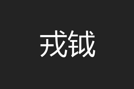 戎钺