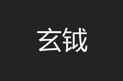 玄钺