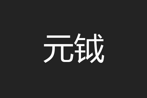 元钺