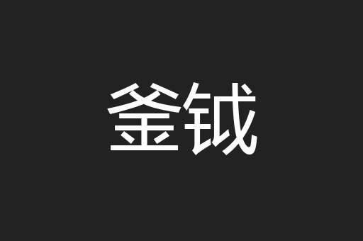 釜钺