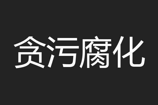 贪污腐化