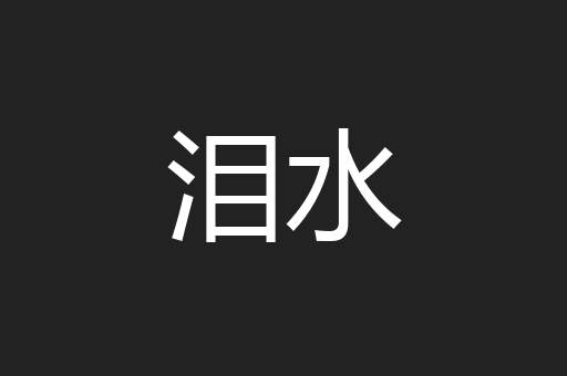 泪水