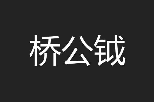 桥公钺