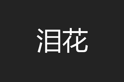 泪花