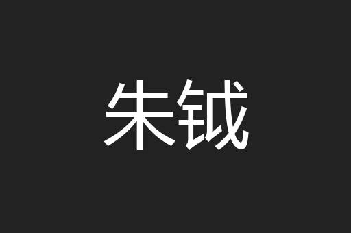 朱钺