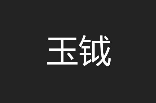 玉钺