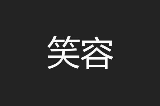 笑容