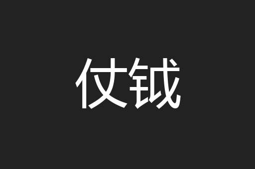 仗钺