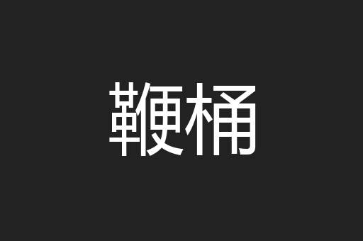 鞭桶