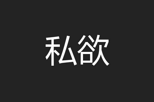 私欲