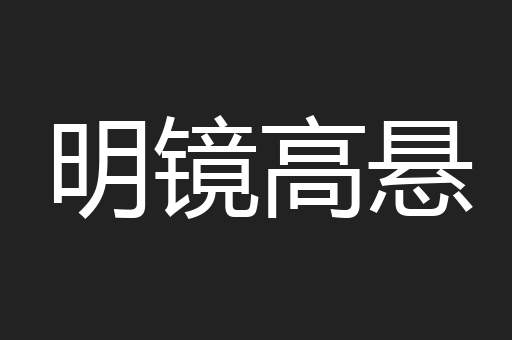 明镜高悬
