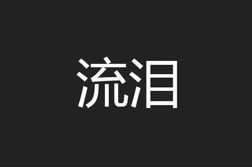 流泪
