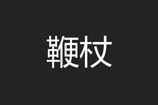 鞭杖