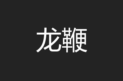 龙鞭