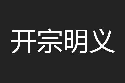 开宗明义