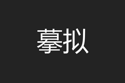 摹拟