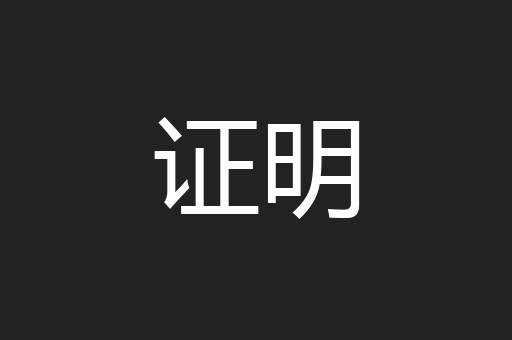 证明