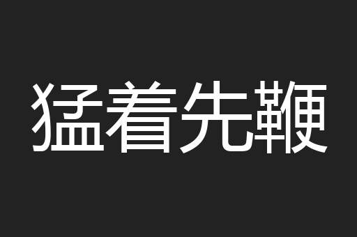 猛着先鞭