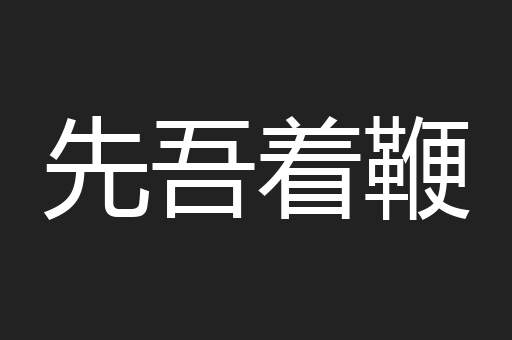 先吾着鞭