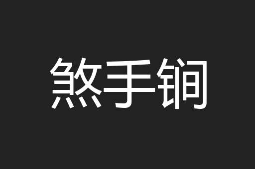 煞手锏