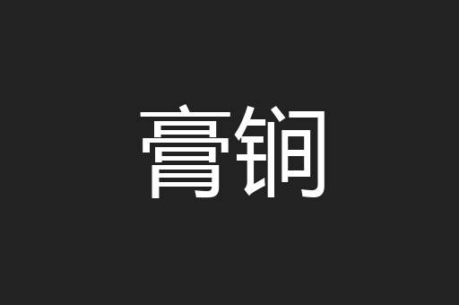 膏锏