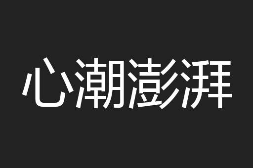 心潮澎湃