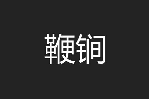 鞭锏