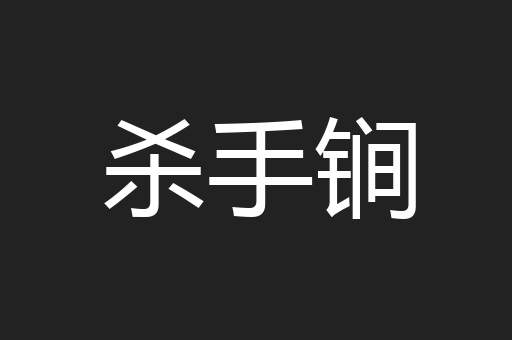 杀手锏