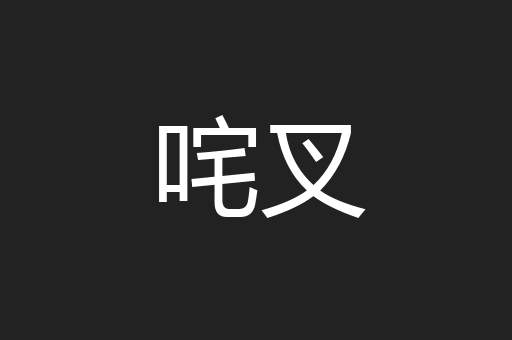 咤叉
