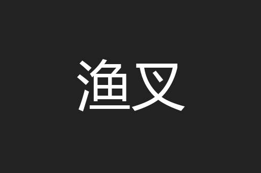 渔叉