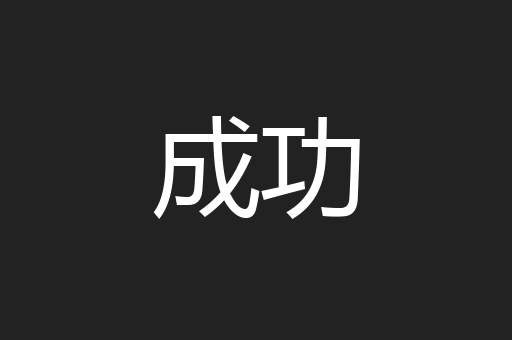 成功