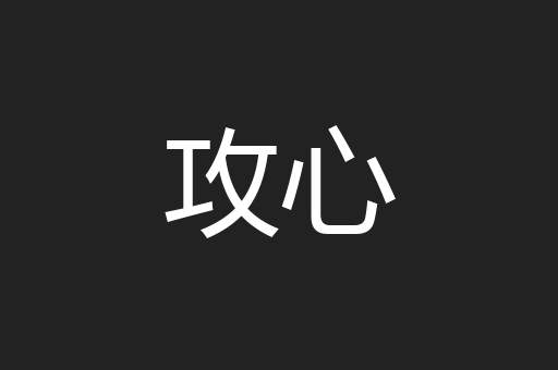 攻心