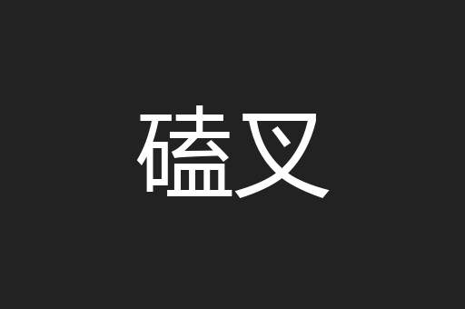 磕叉