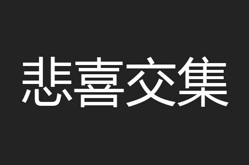 悲喜交集