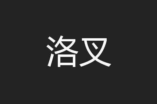 洛叉