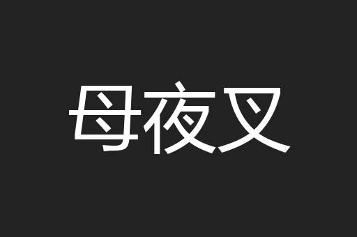 母夜叉