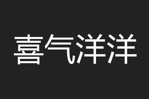喜气洋洋
